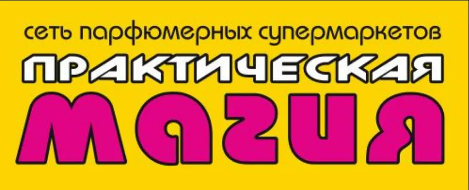 Практическая магия