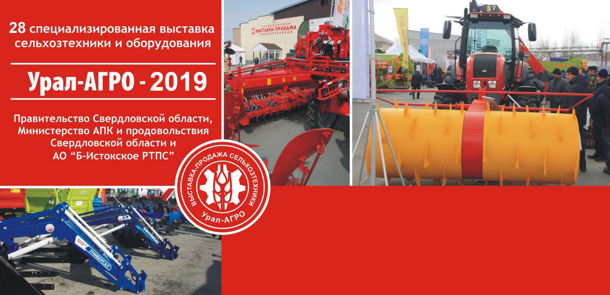 Выставка-ярмарка сельскохозяйственной техники и оборудования «Урал-АГРО-2019»